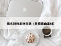 黔西南歌名特效素材网站（免费歌曲素材）