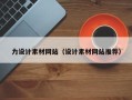 黔西南力设计素材网站（设计素材网站推荐）