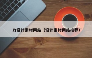 黔西南力设计素材网站（设计素材网站推荐）